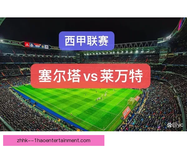 西甲联赛冷门风险多维度系统化全面评估研究与赛季走势前瞻分析